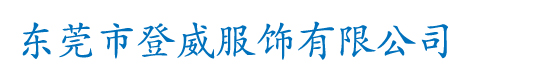 東莞登威服飾有限公司