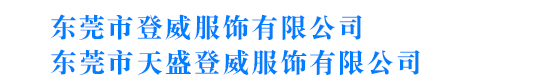 東莞登威服飾有限公司