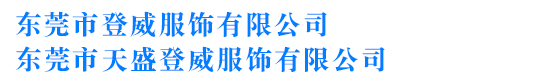 東莞登威服飾有限公司